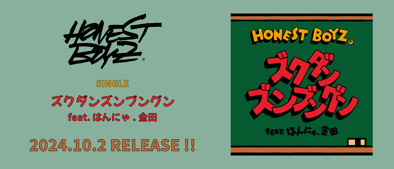 HONEST BOYZ®『ズクダンズンブングン feat.はんにゃ.金田』