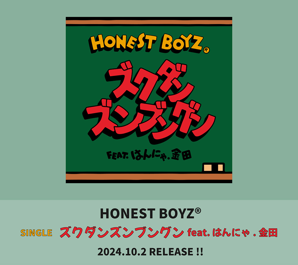 HONEST BOYZ®『ズクダンズンブングン feat.はんにゃ.金田』