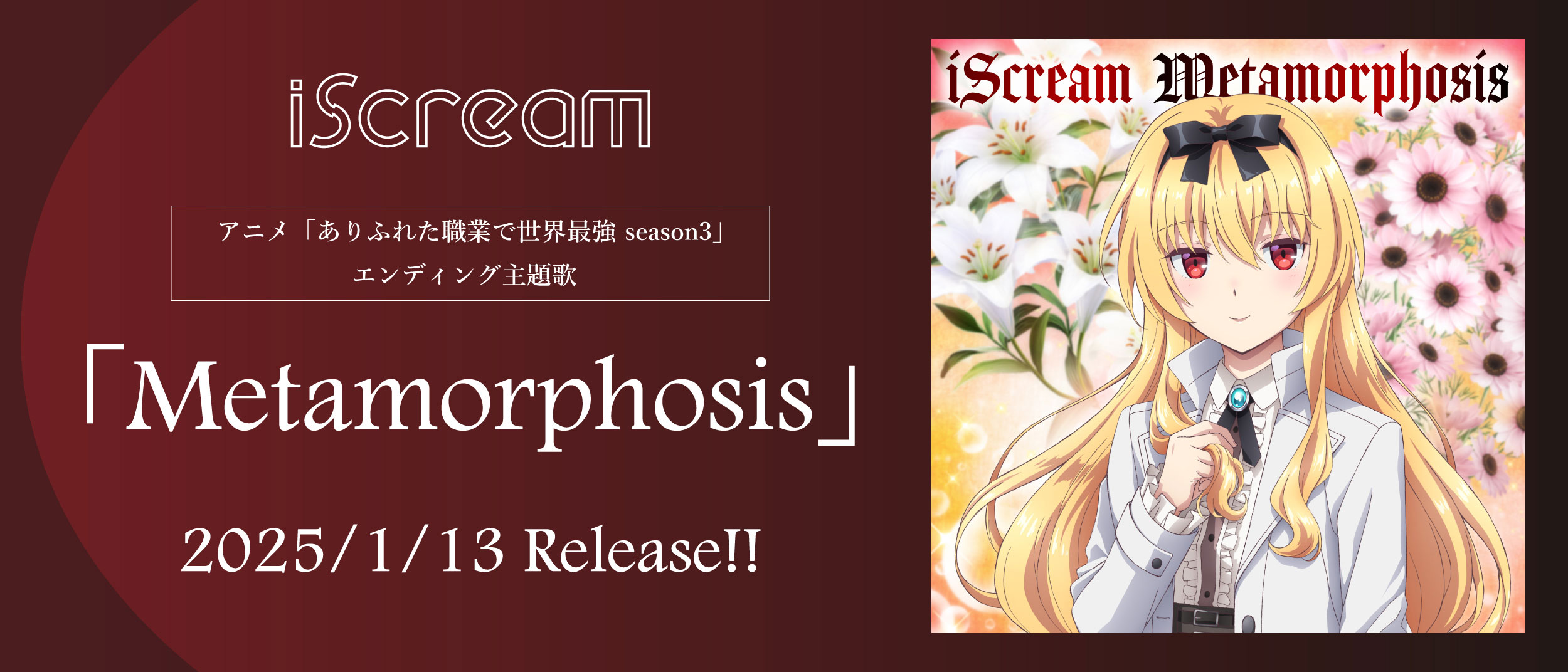 iScream『Metamorphosis』