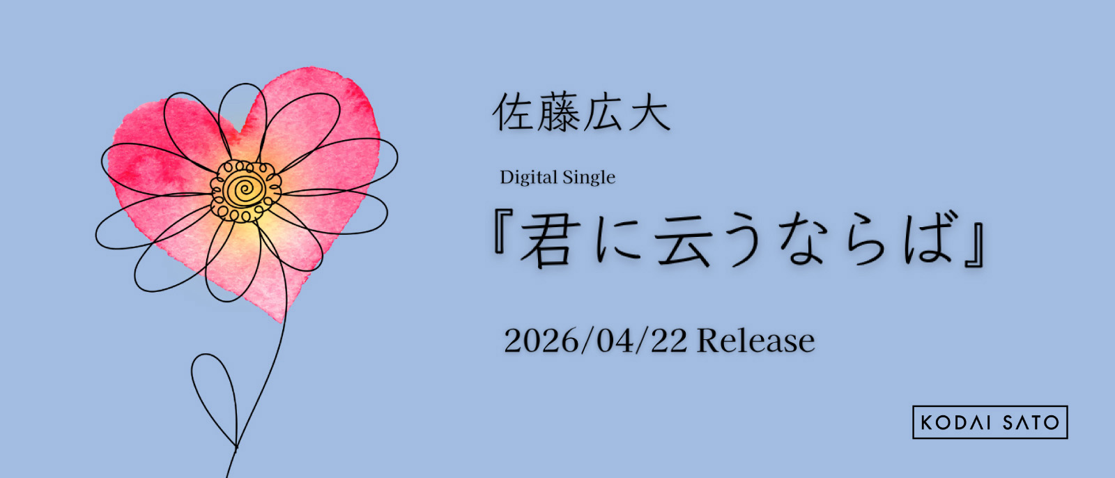 佐藤広大『君に云うなれば』