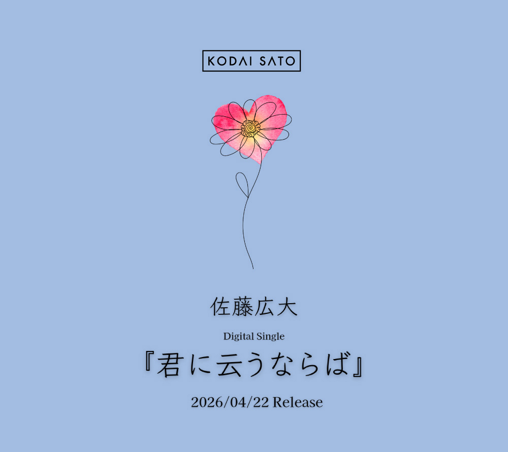 佐藤広大『君に云うなれば』