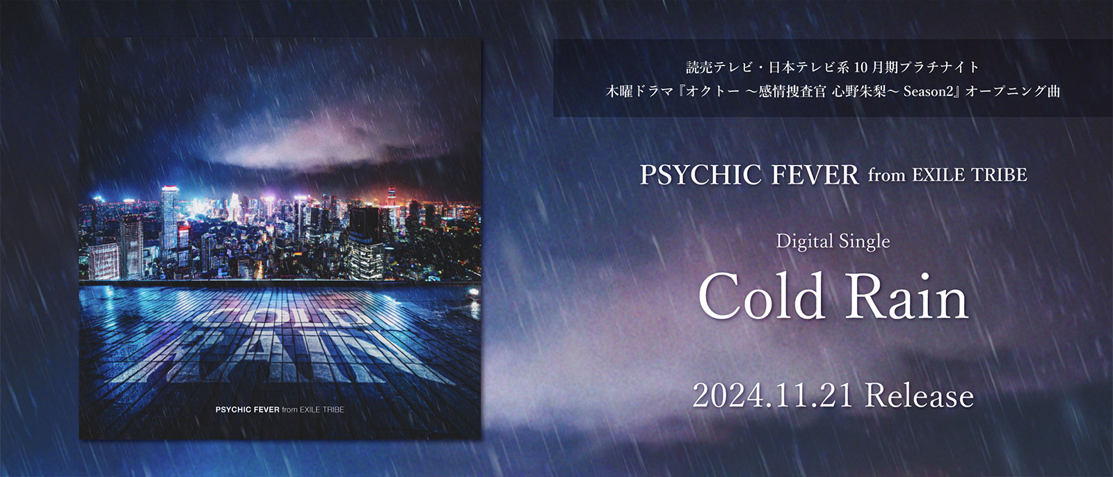 PSYCHIC FEVER from EXILE TRIBE『Cold Rain』