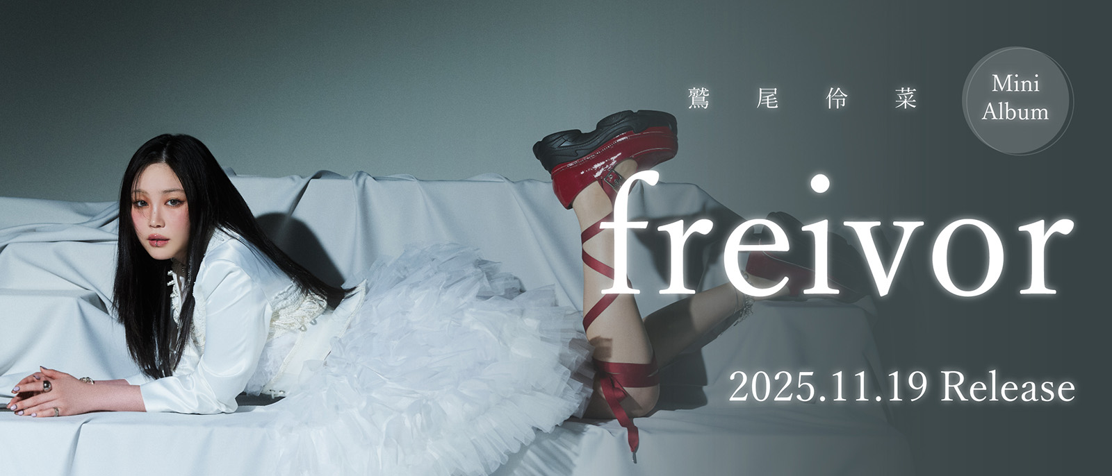 Reina Washio『freivor』