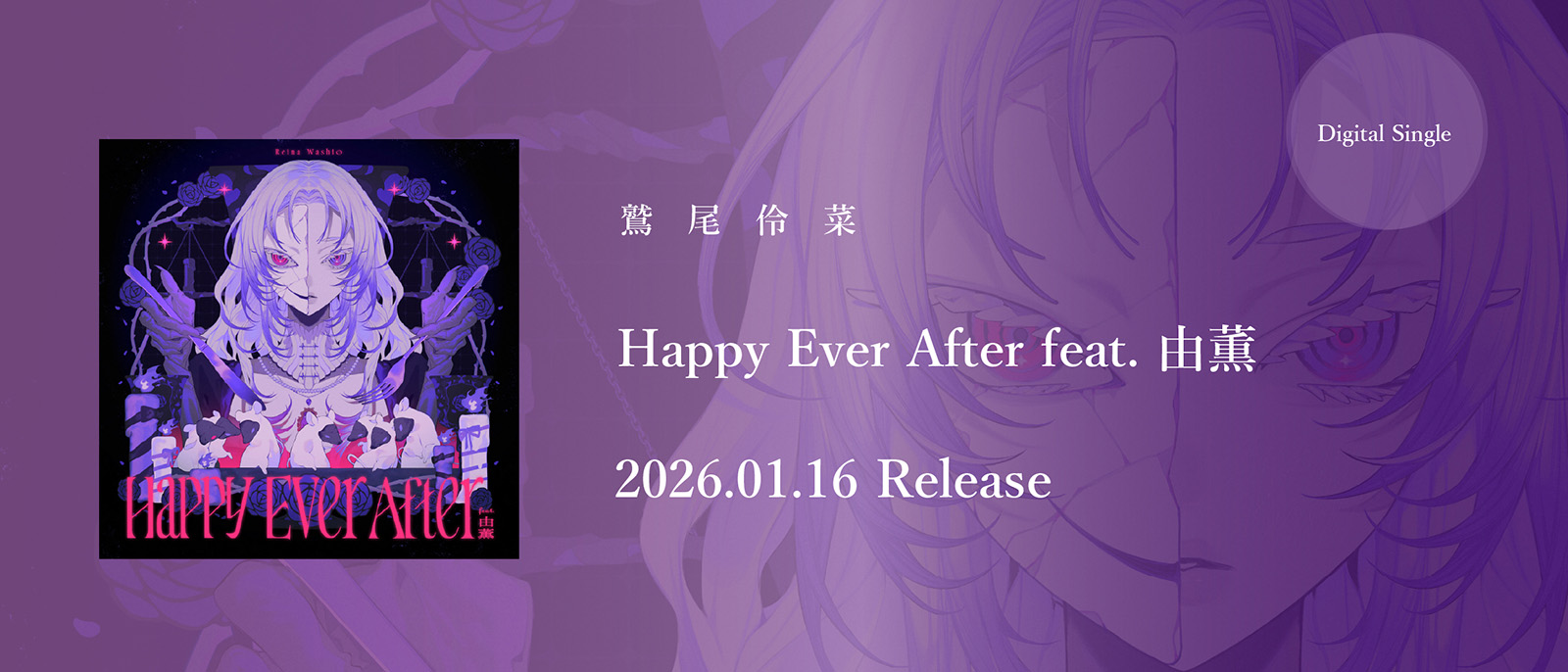 鷲尾伶菜『Happy Ever After feat. 由薫』
