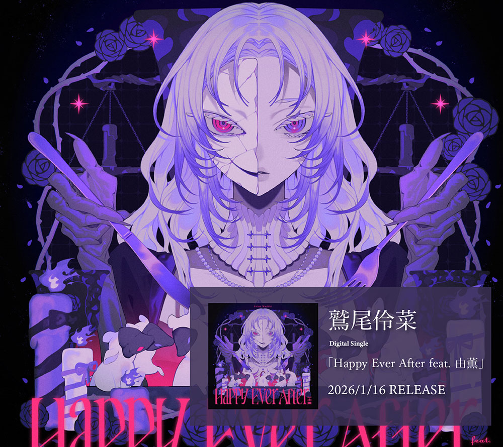 鷲尾伶菜『Happy Ever After feat. 由薫』