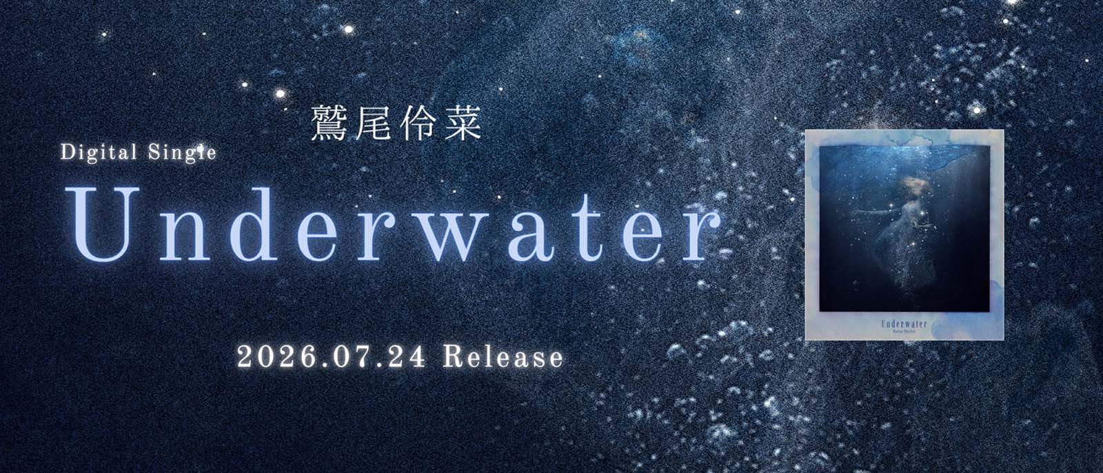 鷲尾伶菜『Underwater』