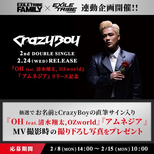 EXILE TRIBE FAMILY × EXILE TRIBE mobile連動企画！ 2nd DOUBLE 