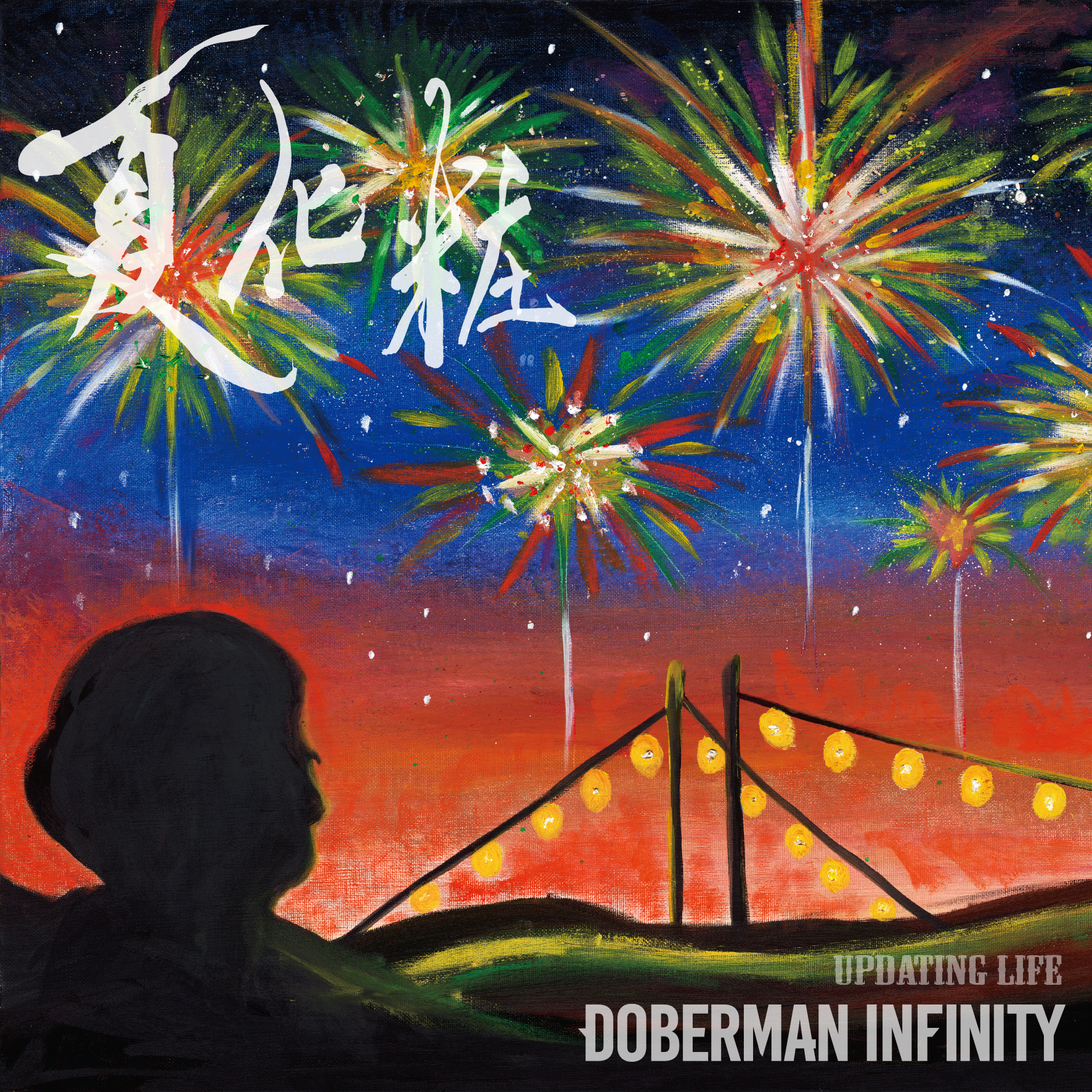 DOBERMAN INFINITY「夏化粧/Updating Life」(2021-08-25 Single 