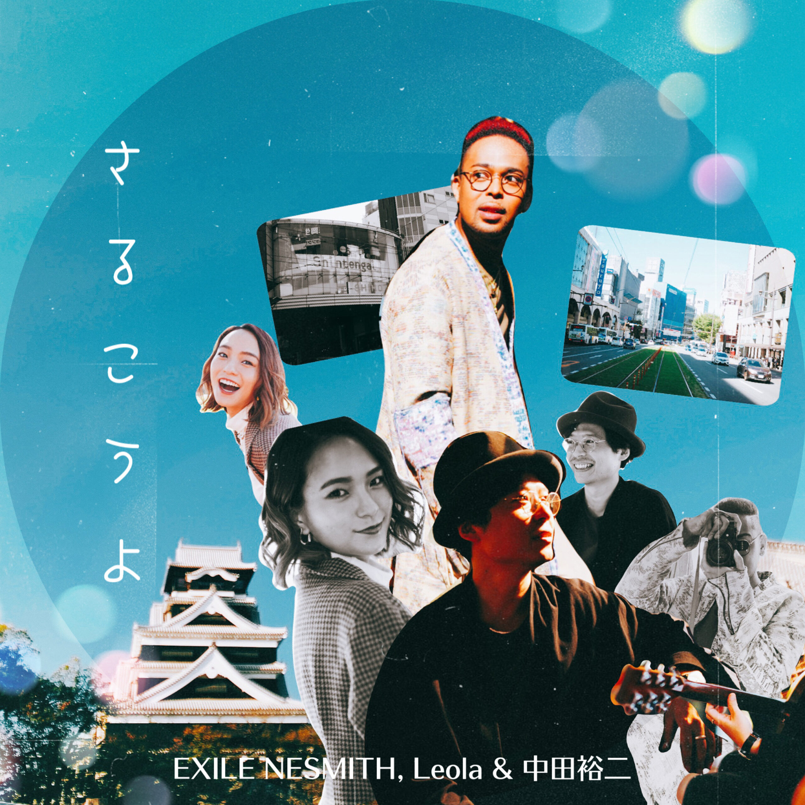 EXILE NESMITH,Leola&中田裕二「さるこうよ」(2022-12-25 Digital 