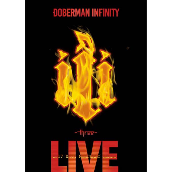 DOBERMAN INFINITY 3周年特別記念公演 「III ～three～」