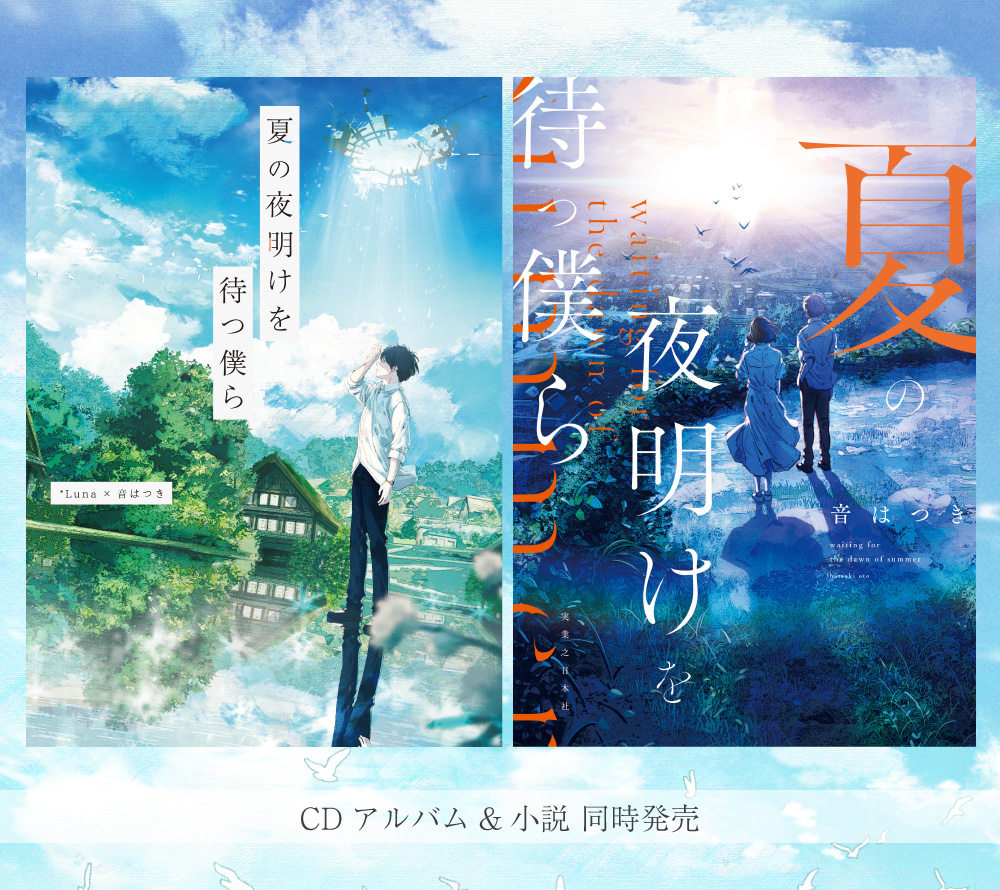 News 夏の夜明けを待つ僕ら Cdアルバム 小説 9 14 水 同時発売決定 Ldh Records Official Site