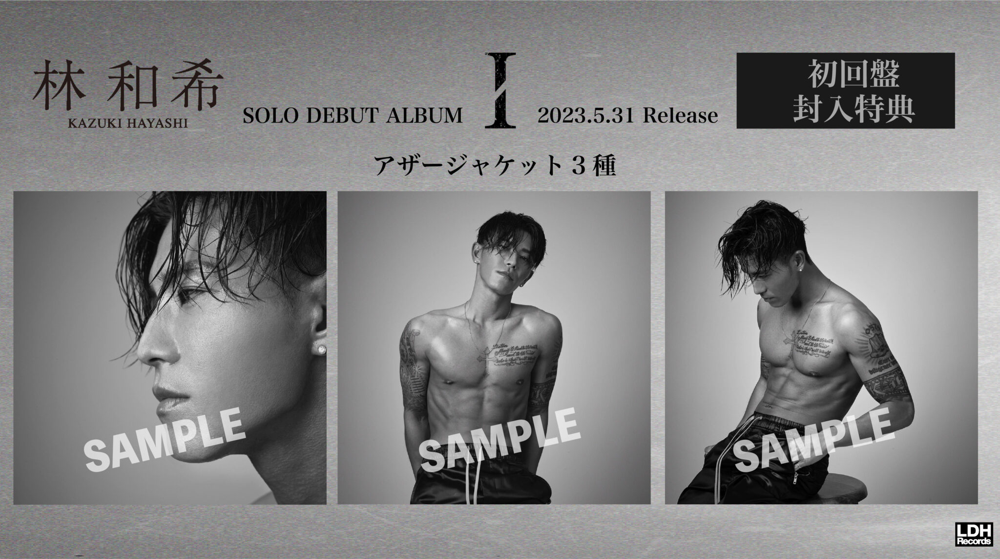 林 和希 1st ALBUM「I」各特典デザイン解禁！ | LDH Records OFFICIAL SITE