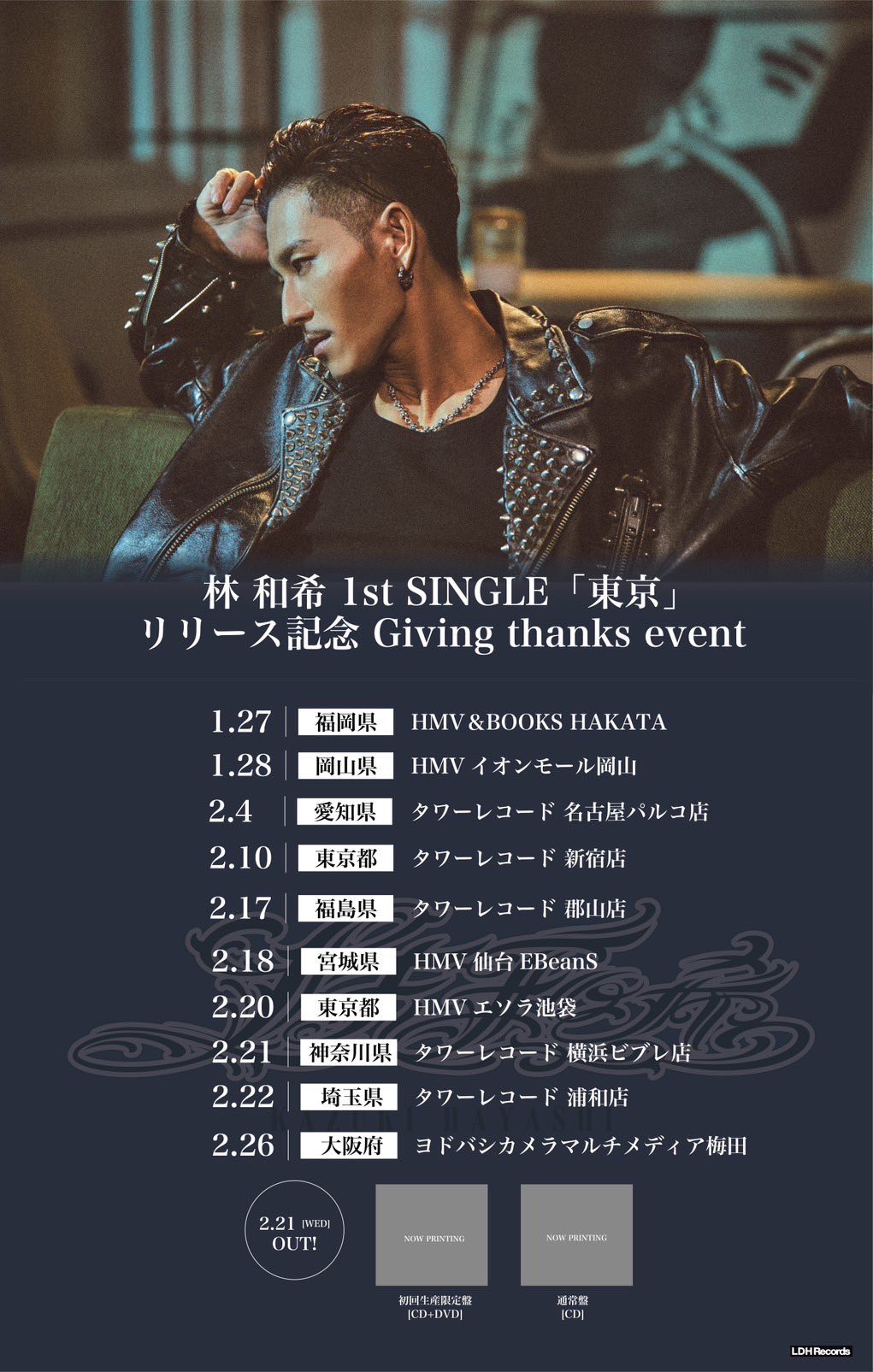 1st SINGLE「東京」リリース記念 Giving thanks event開催決定