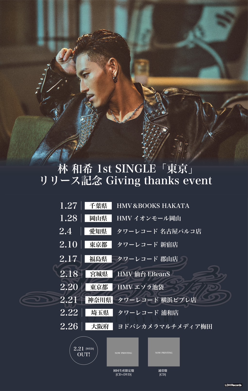 1st SINGLE「東京」リリース記念 Giving thanks event開催決定！ | LDH
