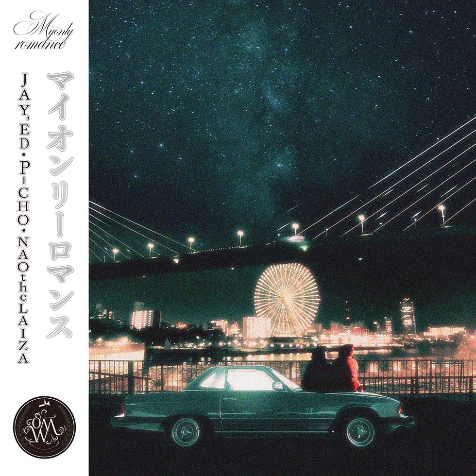 マイオンリーロマンス