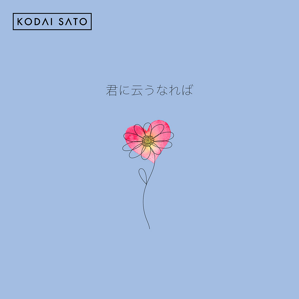 君に云うなれば